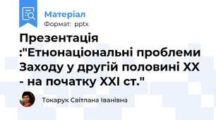Презентація :"Етнонаціональні проблеми Заходу у другій половині XX - на початку XXI ст."