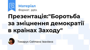 Презентація:"Боротьба за зміцнення демократії в країнах Заходу"
