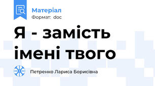 Я - замість імені твого