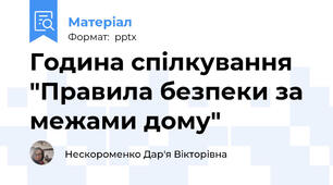 Година спілкування "Правила безпеки за межами дому"