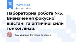 Лабораторна робота №5. Визначення фокусної відстані та оптичної сили тонкої лінзи.