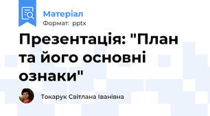 Презентація: "План та його основні ознаки"