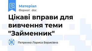 Цікаві вправи для вивчення теми "Займенник"