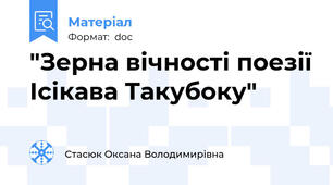"Зерна вічності поезії Ісікава Такубоку"