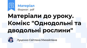 Матеріали до уроку. Комікс "Однодольні та дводольні рослини"