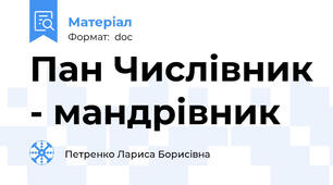 Пан Числівник - мандрівник