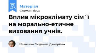 Вплив мікроклімату сім´ї на морально-етичне виховання учнів.