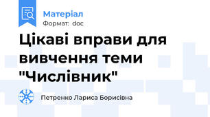 Цікаві вправи для вивчення теми "Числівник"