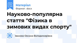 Науково-популярна стаття "Фізика в зимових видах спорту"