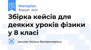 Збірка кейсів для деяких уроків фізики у 8 класі
