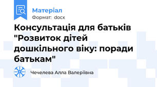 Консультація для батьків "Розвиток дітей дошкільного віку: поради батькам"