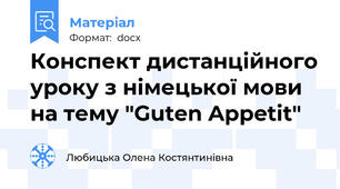 Конспект дистанційного уроку з німецької мови на тему "Guten Appetit"