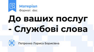 До ваших послуг - Службові слова