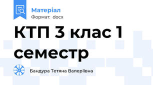 КТП 3 клас 1 семестр