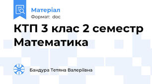 КТП 3 клас 2 семестр Математика