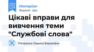 Цікаві вправи для вивчення теми "Службові слова"