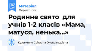 Родинне свято  для учнів 1-2 класів «Мама, матуся, ненька…»