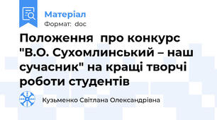 Положення  про конкурс "В.О. Сухомлинський – наш сучасник" на кращі творчі роботи студентів
