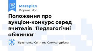 Положення про аукціон-конкурс серед вчителів "Педлагогічні обжинки"