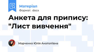 Анкета для припису: "Лист вивчення"