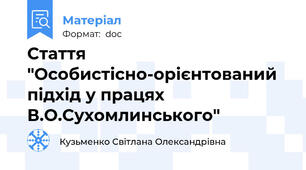 Стаття "Особистісно-орієнтований підхід у працях В.О.Сухомлинського"