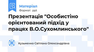 Презентація "Особистіно орієнтований підхід у працях В.О.Сухомлинського"