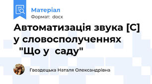 Автоматизація звука [С] у словосполученнях           "Що у  саду"