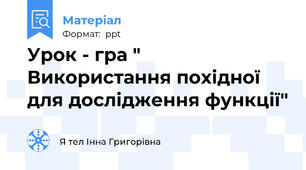 Урок - гра " Використання похідної для дослідження функції"