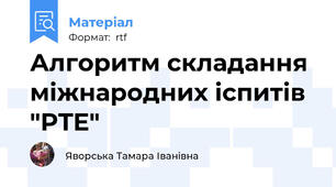 Алгоритм складання міжнародних іспитів "PTE"