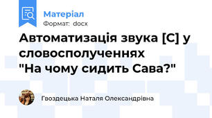 Автоматизація звука [С] у словосполученнях                 "На чому сидить Сава?"