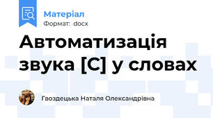 Автоматизація звука [С] у словах