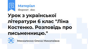 Урок з української літератури 6 клас "Ліна Костенко. Розповідь про письменницю."