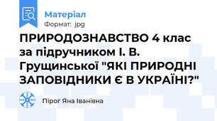 ПРИРОДОЗНАВСТВО 4 клас за підручником І. В. Грущинської "ЯКІ ПРИРОДНІ ЗАПОВІДНИКИ Є В УКРАЇНІ?"