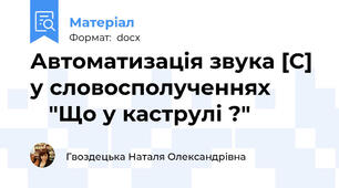 Автоматизація звука [С] у словосполученнях            "Що у каструлі ?"