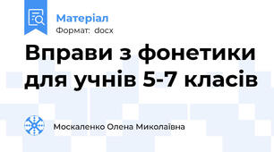 Вправи з фонетики для учнів 5-7 класів