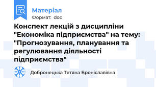 Конспект лекцій з дисципліни "Економіка підприємства" на тему: "Прогнозування, планування та регулювання діяльності підприємства"