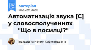 Автоматизація звука [С] у словосполученнях               "Що в посилці?"