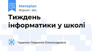 Тиждень інформатики у школі
