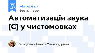 Автоматизація звука [С] у чистомовках