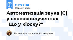 Автоматизація звука [С] у словосполученнях         "Що у кіоску?"