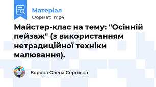 Майстер-клас на тему: "Осінній пейзаж" (з використанням нетрадиційної техніки малювання).