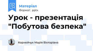 Урок - презентація "Побутова безпека"