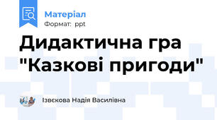 Дидактична гра "Казкові пригоди"