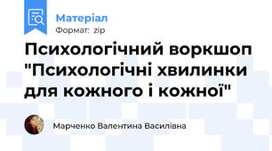 Психологічний воркшоп "Психологічні хвилинки для кожного і кожної"