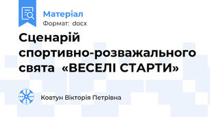 Сценарій спортивно-розважального свята  «ВЕСЕЛІ СТАРТИ»