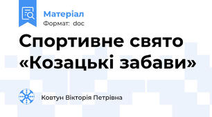 Спортивне свято «Козацькі забави»