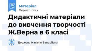 Дидактичні матеріали до вивчення творчості Ж.Верна в 6 класі