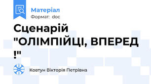 Сценарій "ОЛІМПІЙЦІ, ВПЕРЕД !"