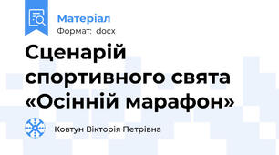 Сценарій спортивного свята  «Осінній марафон»