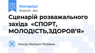 Сценарій розважального західа  «СПОРТ, МОЛОДІСТЬ,ЗДОРОВ’Я»